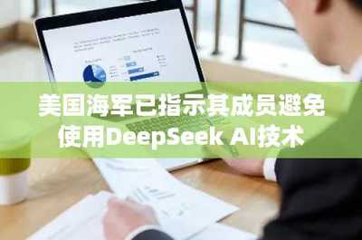 美國海軍暫停使用DeepSeek AI 技術自主與數據安全的新考量
